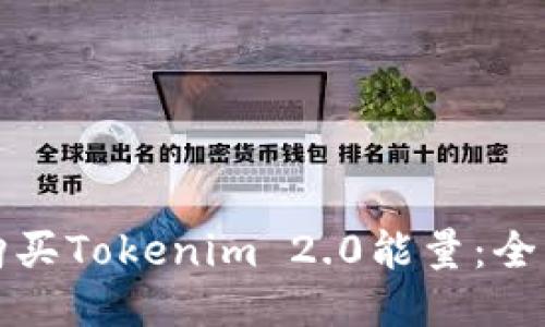 如何购买Tokenim 2.0能量：全面指南