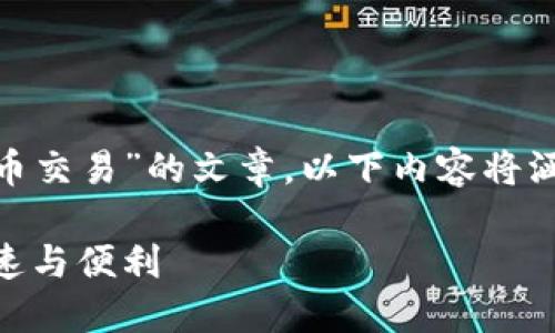 注意：这是一篇关于“Tokenim 2.0法币交易”的文章，以下内容将涵盖、关键词以及相关问题的详细解答。

Tokenim 2.0法币交易详解：安全、快速与便利