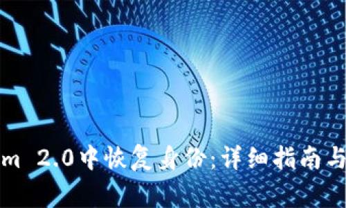 如何在Tokenim 2.0中恢复身份：详细指南与常见问题解答