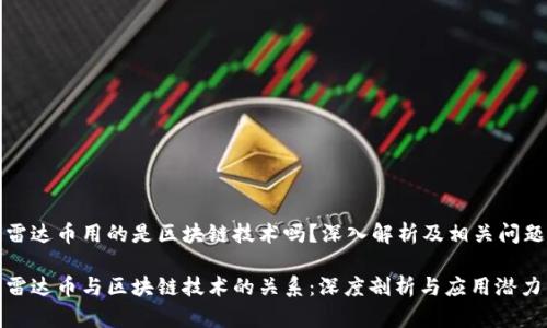 雷达币用的是区块链技术吗？深入解析及相关问题

雷达币与区块链技术的关系：深度剖析与应用潜力