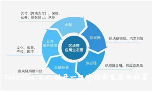 Tokenim 2.0：揭开一级市场新生态的帷幕