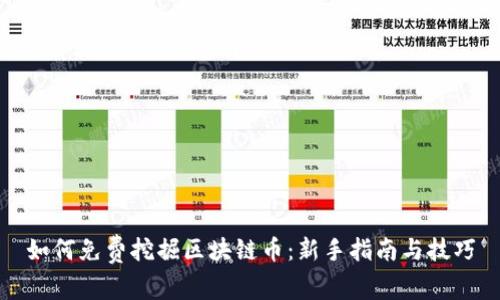 如何免费挖掘区块链币：新手指南与技巧