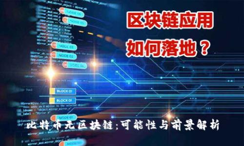 比特币无区块链：可能性与前景解析