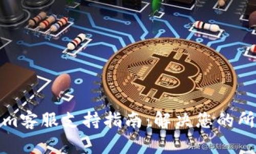 Tokenim客服支持指南：解决您的所有问题