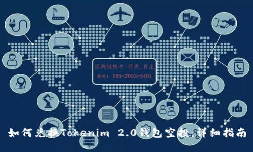 如何兑换Tokenim 2.0钱包空投：详细指南