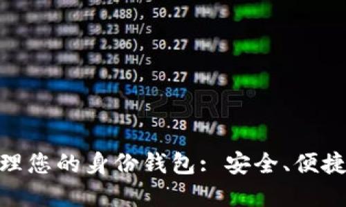 如何使用TokenIM管理您的身份钱包: 安全、便捷的数字资产管理方案