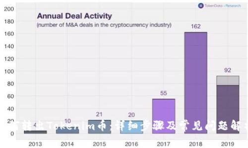 如何转出Tokenim币：详细步骤及常见问题解析