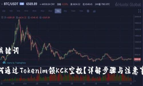 和关键词

如何通过Tokenim领KCK空投？详解步骤与注意事项