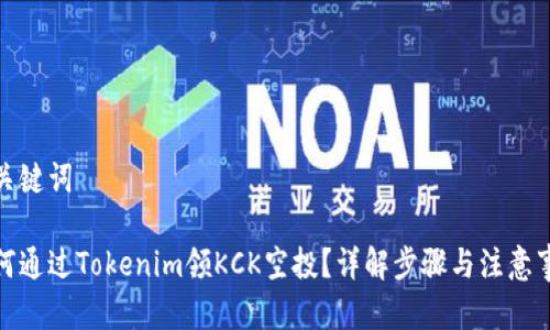 和关键词

如何通过Tokenim领KCK空投？详解步骤与注意事项