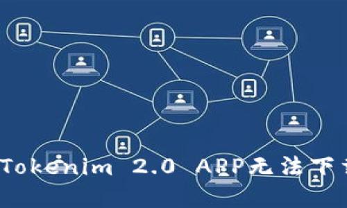 如何解决Tokenim 2.0 APP无法下载的问题？