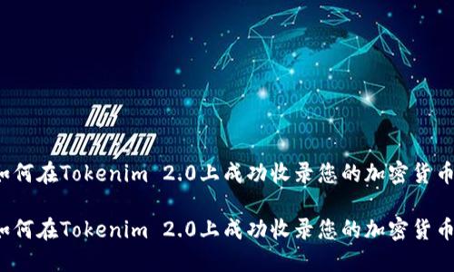 如何在Tokenim 2.0上成功收录您的加密货币？

如何在Tokenim 2.0上成功收录您的加密货币？