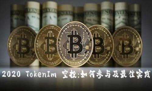 2020 TokenIm 空投：如何参与及最佳实践