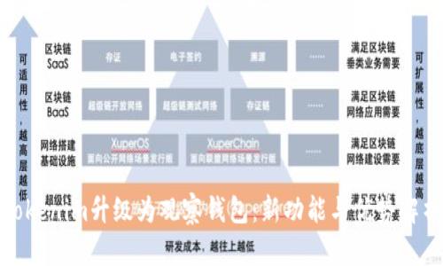 Tokenim升级为观察钱包：新功能与优势解析