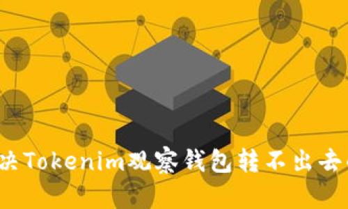 如何解决Tokenim观察钱包转不出去的问题？