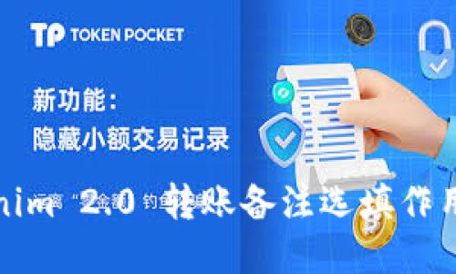 Tokenim 2.0 转账备注选填作用详解