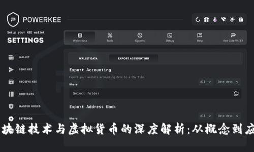 区块链技术与虚拟货币的深度解析：从概念到应用