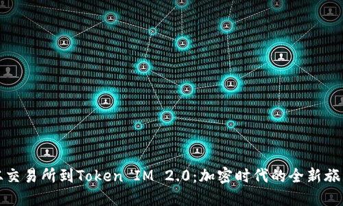 从交易所到Token IM 2.0：加密时代的全新旅程