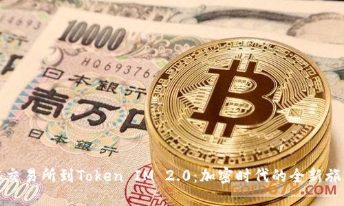 从交易所到Token IM 2.0：加密时代的全新旅程