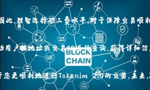 思考与关键词

  如何找到Tokenim 2.0矿工费扣款方式？ / 
 guanjianci Tokenim 2.0, 矿工费, 扣款方式, 加密货币 /guanjianci 

引言
随着区块链技术的飞速发展，加密货币的使用逐渐越来越普及，其中Tokenim 2.0作为一种新兴的加密货币，备受投资者关注。在利用Tokenim 2.0进行交易时，矿工费用常常成为用户最关心的一个方面。然而，很多用户对矿工费具体是如何扣款的仍然存在疑问。本文将为您详细解释Tokenim 2.0矿工费的扣款方式、影响因素及相关问题。

Tokenim 2.0矿工费的基本概念
在深入探讨Tokenim 2.0的矿工费扣款方式之前，我们首先了解一下“矿工费”的基本概念。矿工费用是指在区块链网络中，用户为了确认和记录交易，需要向区块链网络中的矿工支付的一笔费用。矿工通过处理交易和维护网络，确保区块链的安全和稳定。矿工费通常会被视为交易的一部分，在交易生成时自动计算并扣除。

Tokenim 2.0矿工费的扣款方式
在进行Tokenim 2.0交易时，矿工费通常从用户的钱包中自动扣除。这一过程相对简单，用户在发起交易时，平台或钱包应用会基于网络条件和交易的优先级来计算合适的矿工费。用户常常可以选择高、中、低三种矿工手续费标准，以便在交易速度和成本之间进行权衡。一旦用户确认交易，所选矿工费将自动从他们的Tokenim 2.0余额中扣除。

影响Tokenim 2.0矿工费的因素
影响Tokenim 2.0矿工费的因素有很多，主要包括网络拥堵情况、交易的大小和复杂性等。网络拥堵时，用户需要支付更高的矿工费才能确保他们的交易能够被及时处理。相反，在网络不拥堵时，矿工费会相对较低。此外，交易的大小和复杂性也是影响矿工费的重要因素，较复杂的交易需要消耗更多的计算和存储资源，这自然会导致矿工费的增加。

常见问题解答
下面将回答一些与Tokenim 2.0矿工费扣款相关的常见问题：

问题1: 如何选择合适的矿工费标准？
在Tokenim 2.0交易过程中，用户通常可以根据自身需要选择不同的矿工费标准。通常，较高的矿工费意味着交易将更快地被处理。用户可以在现有网络状态的基础上，权衡交易的紧迫性和成本。如果交易并不紧急，选择较低的矿工费可能是更具成本效益的做法。

问题2: 如果交易未确认，我的矿工费会怎样？
在某些情况下，交易未被确认的原因是网络过于拥堵或选择的矿工费过低。如果您的交易未被确认，矿工费并不会“消失”，反而会随着时间的推移自动返回您的钱包，您可以选择重新发起该交易，设置更高的矿工费。在此情况下，密切关注网络状态也十分重要。

问题3: Tokenim 2.0是否支持自动调整矿工费？
很多现代加密货币钱包都提供了自动调整矿工费的功能。用户在发起交易时，钱包会根据网络状况自动计算推荐的矿工费。这对于不熟悉市场状况的用户非常友好，省去了手动设置的麻烦，同时确保交易能在合理的时间内得到处理。

问题4: Tokenim 2.0的矿工费会在不同的交易平台上有所差异吗？
是的，不同的交易平台可能会有不同的矿工费计算方式。这一差别主要是由于平台的不同算法、手续费结构和维持网络运作成本的差异所导致的。用户在选择交易平台时，建议详细对比其矿工费政策，以便找到最适合自己的平台。

问题5: 我可以选择更低的矿工费但仍然完成交易吗？
在网络不拥堵的情况下，用户选择较低的矿工费有时也是可以完成交易的。然而，这并不总是可行的，尤其是在网络繁忙时，交易可能会长时间未确认。因此，理智选择矿工费水平，对于保障交易顺利进行至关重要。

问题6: 我如何查看或跟踪我的交易状态和矿工费？
大多数加密货币钱包和交易所都提供了交易状态追踪功能，用户可以轻松查看每笔交易的状态以及支付的矿工费。此外，许多区块链浏览器也可以帮助用户按地址或交易ID进行查询，获得详细信息。

结论
了解Tokenim 2.0矿工费的扣款方式以及相关注意事项，对于每一个投资者而言都是非常重要的。希望本文对您解答了许多关于矿工费的疑虑，有助于您更顺利地进行Tokenim 2.0的交易。未来，随着区块链技术的不断演进，矿工费的政策和计算方法可能会发生变化，建议用户及时关注相关信息。