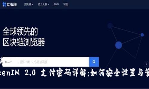 思考一个且的  
TokenIM 2.0 支付密码详解：如何安全设置与管理