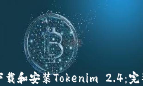 
如何下载和安装Tokenim 2.4：完整指南