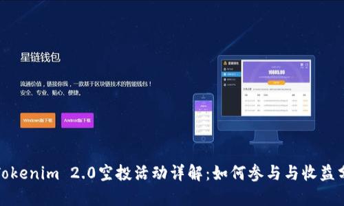 : Tokenim 2.0空投活动详解：如何参与与收益分析