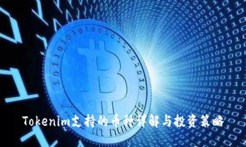 Tokenim支持的币种详解与投资策略