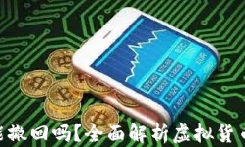 
Tokenim 2.0转账能撤回吗？全面解析虚拟货币交易中的撤回机制