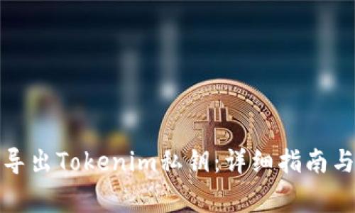 如何安全导出Tokenim私钥：详细指南与注意事项