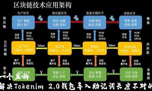 
思考一个且的
如何解决Tokenim 2.0钱包导入助记词长度不对的问题