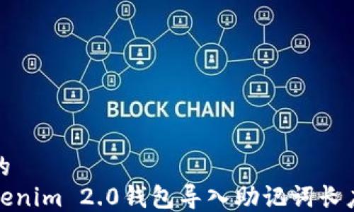 
思考一个且的
如何解决Tokenim 2.0钱包导入助记词长度不对的问题