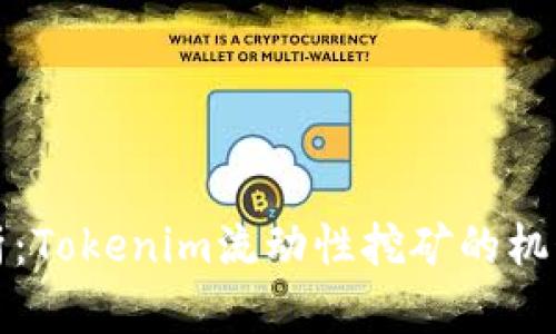 深入解析：Tokenim流动性挖矿的机制与优势