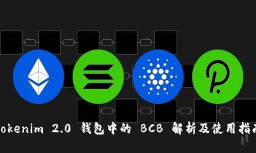 Tokenim 2.0 钱包中的 BCB 解析及使用指南