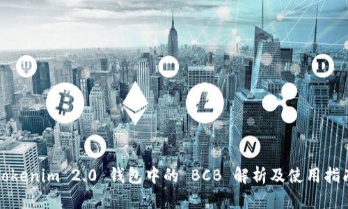 Tokenim 2.0 钱包中的 BCB 解析及使用指南