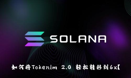 如何将Tokenim 2.0 轻松转移到6x？