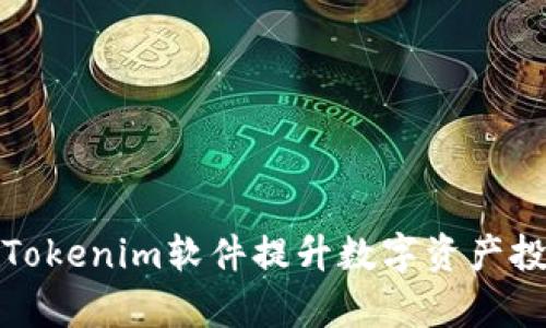 如何利用Tokenim软件提升数字资产投资回报率