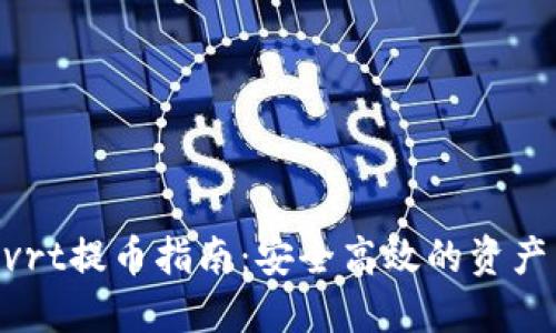 Tokenimvrt提币指南：安全高效的资产转移方案