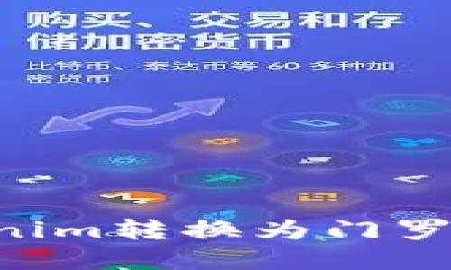 如何将Tokenim转换为门罗币：完整指南