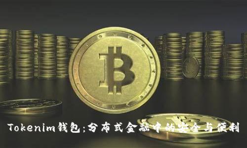 Tokenim钱包：分布式金融中的安全与便利