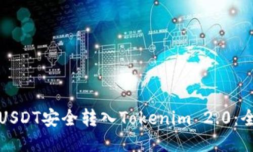 如何将USDT安全转入Tokenim 2.0：全面指南