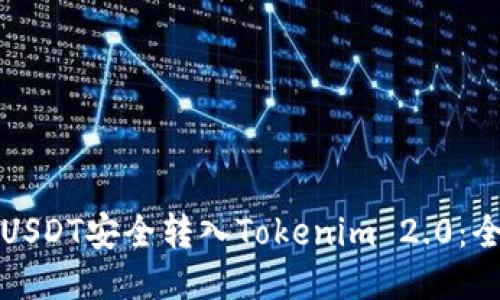 如何将USDT安全转入Tokenim 2.0：全面指南