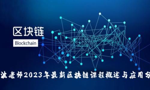 李波老师2023年最新区块链课程概述与应用分析