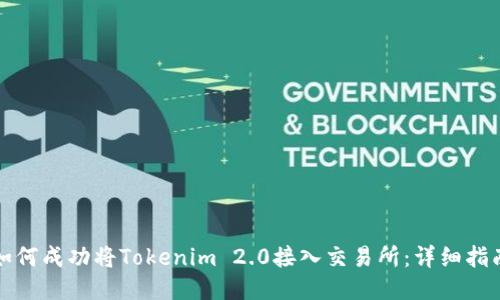 如何成功将Tokenim 2.0接入交易所：详细指南