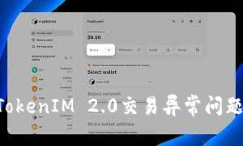 如何解决TokenIM 2.0交易异常问题：完整指南