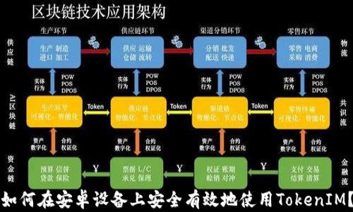 
如何在安卓设备上安全有效地使用TokenIM？