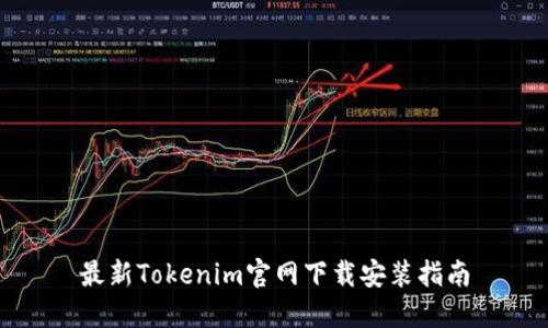 最新Tokenim官网下载安装指南