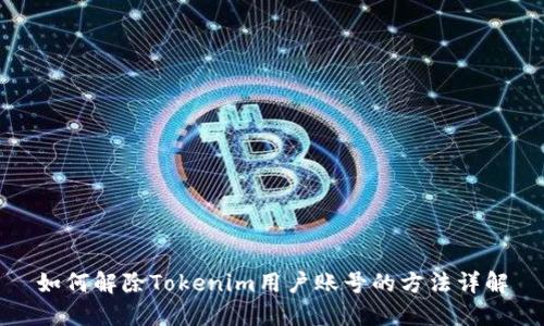 如何解除Tokenim用户账号的方法详解