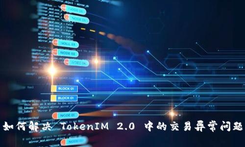 如何解决 TokenIM 2.0 中的交易异常问题