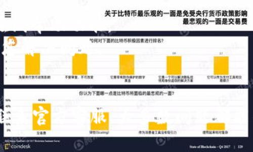 如何解决TokenIM网页无法打开的问题：全面指南
keywordsTokenIM, 网页打不开, 解决方案, 网络问题/keywords

引言
在数字时代，线上工具和平台的稳定性至关重要。TokenIM作为一款广泛使用的加密货币沟通和交易平台，用户经常依赖其服务。然而，有时用户可能会遇到网页打不开的情况。本文将详细探讨造成TokenIM网页无法打开的原因，并提供解决方案，帮助用户快速恢复访问。

一、TokenIM网页打不开的常见原因
用户在访问TokenIM网页时，可能会遇到各种问题，导致网页无法打开。以下是一些常见原因：
ul
    listrong网络连接问题：/strong如果您的互联网连接不稳定或中断，网页将无法加载。/li
    listrong服务器问题：/strongTokenIM的服务器可能存在故障或维护，导致用户无法访问其网站。/li
    listrong浏览器缓存问题：/strong浏览器的缓存可能会导致加载旧版本的网站，阻碍正常访问。/li
    listrong防火墙或安全软件设置：/strong某些防火墙或安全软件可能将TokenIM网站误认为不安全，从而阻止访问。/li
/ul

二、解决TokenIM网页无法打开的方法
以下是一些有效的解决方法，帮助用户解决网页打不开的问题：
ul
    listrong检查网络连接：/strong确保您的互联网连接正常，可以通过访问其他网站进行测试。如果发现连接有问题，尝试重启路由器。/li
    listrong刷新页面：/strong有时候，网页加载可能出现短暂的问题，您可以尝试按F5或点击浏览器的刷新按钮重新加载页面。/li
    listrong清除浏览器缓存：/strong在浏览器设置中找到清除缓存的选项，清除之后再尝试访问TokenIM。/li
    listrong使用VPN：/strong有时候网络限制可能会导致网页打不开。使用VPN服务可以解决地域限制问题。/li
/ul

三、常见的用户问题解答
在尝试解决TokenIM网页无法打开的问题时，用户可能会有以下几个疑问：

1. 如何检查网络连接是否正常？
要检查网络连接是否正常，您可以尝试访问其他网站。如果其他网站也打不开，可能是您的网络连接问题。您可以尝试以下步骤：
ul
    li确认Wi-Fi或数据连接是开启的。/li
    li尝试重启路由器，等待几分钟后再连接网络。/li
    li使用网线直接连接路由器，排除无线信号问题。/li
/ul
如果问题依然存在，可以联系您的互联网服务提供商，确认是否存在网络故障。

2. TokenIM的服务器是否正常运行？
服务器故障是导致TokenIM网页打不开的一大原因。用户可以访问网站状态监测服务检查TokenIM的服务器是否正常运行。通常，官方网站或社交媒体平台会发布关于维护或故障的公告。
如果服务器正在进行维护，用户需要耐心等待。如果您确认服务器正常但网站仍打不开，可以尝试其他方法解决。

3. 如何清除浏览器缓存？
清除浏览器缓存是解决网页无法打开的常见方法之一。以Google Chrome为例，您可以按照以下步骤进行：
ul
    li打开Chrome浏览器，点击右上角的三点菜单。/li
    li选择“更多工具”  “清除浏览数据”。/li
    li选择要删除的时间范围（建议选择“所有时间”）。/li
    li勾选“缓存图像和文件”，然后点击“清除数据”。/li
/ul
对于其他浏览器，操作步骤类似，具体请参考相应的使用说明。

4. 使用VPN是否有助于打开TokenIM网页？
使用VPN可以帮助用户绕过地域限制，特别是在某些地区，TokenIM可能被封锁或限制访问。通过VPN连接到其他国家的服务器，用户可以尝试访问TokenIM网页。
选择一个信誉良好的VPN服务，并确保其能处理流量传输的稳定性，可以提高访问网页的成功率。

5. 防火墙设置是否会影响网页访问？
是的，防火墙或杀毒软件的设置可能会阻止用户访问TokenIM网页。为了测试这一点，用户可以暂时禁用防火墙或安全软件，查看网页能否正常加载。
如果在禁用后网页可以打开，建议或重新配置安全软件，以确保不对TokenIM造成影响。

6. 如何联系TokenIM客服寻求帮助？
如果您尝试了上述所有方法但仍然无法访问TokenIM网页，可以考虑联系客服进行咨询。通常，网站会提供联系方式或在线帮助功能。
在联系客服时，描述清楚您遇到的问题，包括您的网络环境、使用的浏览器及您尝试的解决方法，以便客服能更高效地帮您解决问题。

结论
当TokenIM网页无法打开时，用户可以从多个方面进行排查和解决。通过检查网络连接、清除缓存、以及适时使用VPN和联系官方客服，大多数问题都能得到快速解决。希望本文的指南能够帮助到每一位用户。