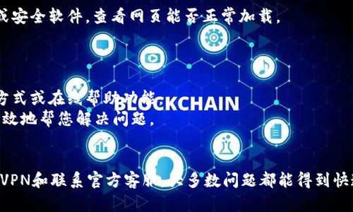 如何解决TokenIM网页无法打开的问题：全面指南
keywordsTokenIM, 网页打不开, 解决方案, 网络问题/keywords

引言
在数字时代，线上工具和平台的稳定性至关重要。TokenIM作为一款广泛使用的加密货币沟通和交易平台，用户经常依赖其服务。然而，有时用户可能会遇到网页打不开的情况。本文将详细探讨造成TokenIM网页无法打开的原因，并提供解决方案，帮助用户快速恢复访问。

一、TokenIM网页打不开的常见原因
用户在访问TokenIM网页时，可能会遇到各种问题，导致网页无法打开。以下是一些常见原因：
ul
    listrong网络连接问题：/strong如果您的互联网连接不稳定或中断，网页将无法加载。/li
    listrong服务器问题：/strongTokenIM的服务器可能存在故障或维护，导致用户无法访问其网站。/li
    listrong浏览器缓存问题：/strong浏览器的缓存可能会导致加载旧版本的网站，阻碍正常访问。/li
    listrong防火墙或安全软件设置：/strong某些防火墙或安全软件可能将TokenIM网站误认为不安全，从而阻止访问。/li
/ul

二、解决TokenIM网页无法打开的方法
以下是一些有效的解决方法，帮助用户解决网页打不开的问题：
ul
    listrong检查网络连接：/strong确保您的互联网连接正常，可以通过访问其他网站进行测试。如果发现连接有问题，尝试重启路由器。/li
    listrong刷新页面：/strong有时候，网页加载可能出现短暂的问题，您可以尝试按F5或点击浏览器的刷新按钮重新加载页面。/li
    listrong清除浏览器缓存：/strong在浏览器设置中找到清除缓存的选项，清除之后再尝试访问TokenIM。/li
    listrong使用VPN：/strong有时候网络限制可能会导致网页打不开。使用VPN服务可以解决地域限制问题。/li
/ul

三、常见的用户问题解答
在尝试解决TokenIM网页无法打开的问题时，用户可能会有以下几个疑问：

1. 如何检查网络连接是否正常？
要检查网络连接是否正常，您可以尝试访问其他网站。如果其他网站也打不开，可能是您的网络连接问题。您可以尝试以下步骤：
ul
    li确认Wi-Fi或数据连接是开启的。/li
    li尝试重启路由器，等待几分钟后再连接网络。/li
    li使用网线直接连接路由器，排除无线信号问题。/li
/ul
如果问题依然存在，可以联系您的互联网服务提供商，确认是否存在网络故障。

2. TokenIM的服务器是否正常运行？
服务器故障是导致TokenIM网页打不开的一大原因。用户可以访问网站状态监测服务检查TokenIM的服务器是否正常运行。通常，官方网站或社交媒体平台会发布关于维护或故障的公告。
如果服务器正在进行维护，用户需要耐心等待。如果您确认服务器正常但网站仍打不开，可以尝试其他方法解决。

3. 如何清除浏览器缓存？
清除浏览器缓存是解决网页无法打开的常见方法之一。以Google Chrome为例，您可以按照以下步骤进行：
ul
    li打开Chrome浏览器，点击右上角的三点菜单。/li
    li选择“更多工具”  “清除浏览数据”。/li
    li选择要删除的时间范围（建议选择“所有时间”）。/li
    li勾选“缓存图像和文件”，然后点击“清除数据”。/li
/ul
对于其他浏览器，操作步骤类似，具体请参考相应的使用说明。

4. 使用VPN是否有助于打开TokenIM网页？
使用VPN可以帮助用户绕过地域限制，特别是在某些地区，TokenIM可能被封锁或限制访问。通过VPN连接到其他国家的服务器，用户可以尝试访问TokenIM网页。
选择一个信誉良好的VPN服务，并确保其能处理流量传输的稳定性，可以提高访问网页的成功率。

5. 防火墙设置是否会影响网页访问？
是的，防火墙或杀毒软件的设置可能会阻止用户访问TokenIM网页。为了测试这一点，用户可以暂时禁用防火墙或安全软件，查看网页能否正常加载。
如果在禁用后网页可以打开，建议或重新配置安全软件，以确保不对TokenIM造成影响。

6. 如何联系TokenIM客服寻求帮助？
如果您尝试了上述所有方法但仍然无法访问TokenIM网页，可以考虑联系客服进行咨询。通常，网站会提供联系方式或在线帮助功能。
在联系客服时，描述清楚您遇到的问题，包括您的网络环境、使用的浏览器及您尝试的解决方法，以便客服能更高效地帮您解决问题。

结论
当TokenIM网页无法打开时，用户可以从多个方面进行排查和解决。通过检查网络连接、清除缓存、以及适时使用VPN和联系官方客服，大多数问题都能得到快速解决。希望本文的指南能够帮助到每一位用户。